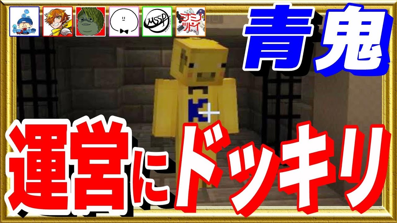 【青鬼コラボ】らっだぁ運営にドッキリを仕掛けたら天罰が下る!?#2-マイクラ青逃[ミナミノツドイ視点]