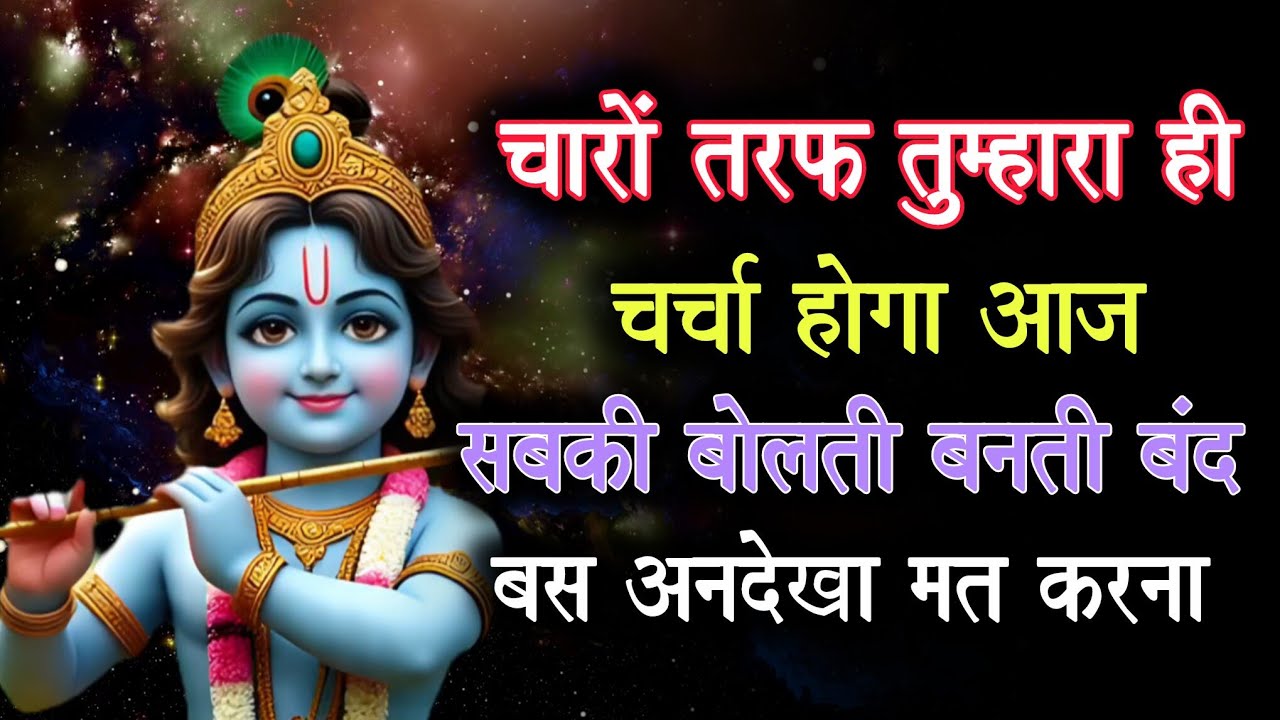 ||मेरे प्रिय||चारों तरफ तुम्हारा ही चर्चा होगा आज सबकी बोलती...🌺lord Krishna divine message 🌺