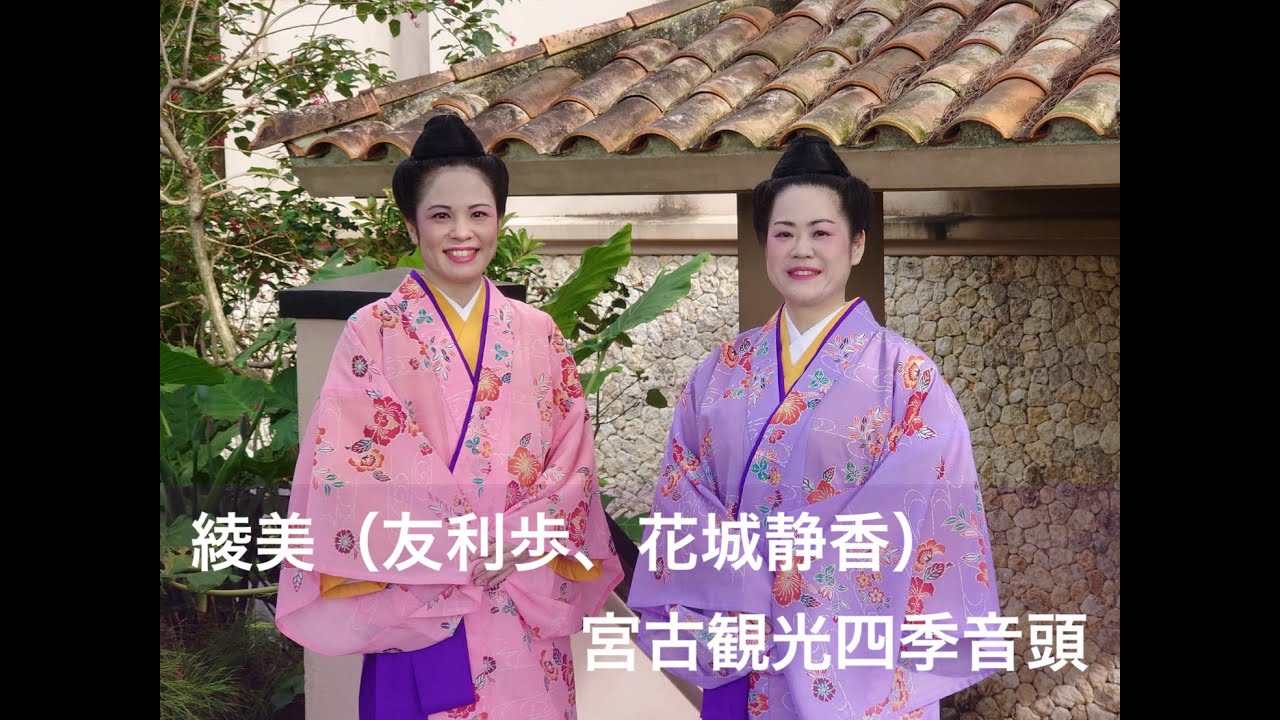 宮古観光四季音頭 ／花城静香、友利歩（綾美／かきのはな民謡研究所）
