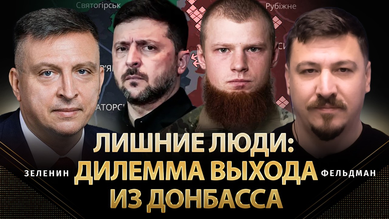 Лишние люди: дилемма выхода из Донбасса | Всеволод Зеленин, Николай Фельдман |  @ZELENIN_SPACE  ​