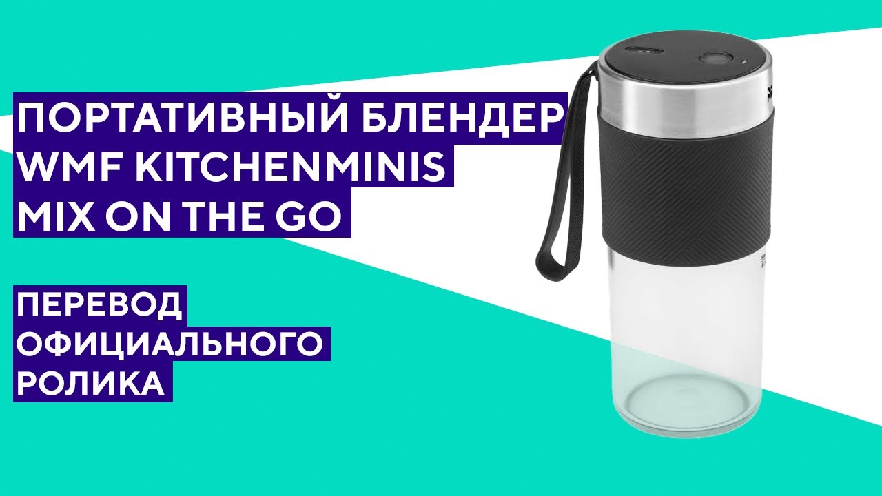 Портативный блендер WMF Mix On The Go. Перевод официального ролика.
