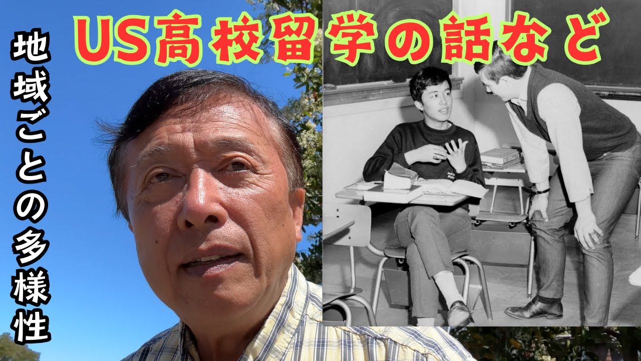 【55年前のアメリカ留学時代を語る】米国永住の１１年前、一年間アメリカの高校で過ごした留学時代の話を、当時の写真を交えながら。「これもアメリカ？」と言いたくなる地方独特のビックリ多様性も見逃せない。