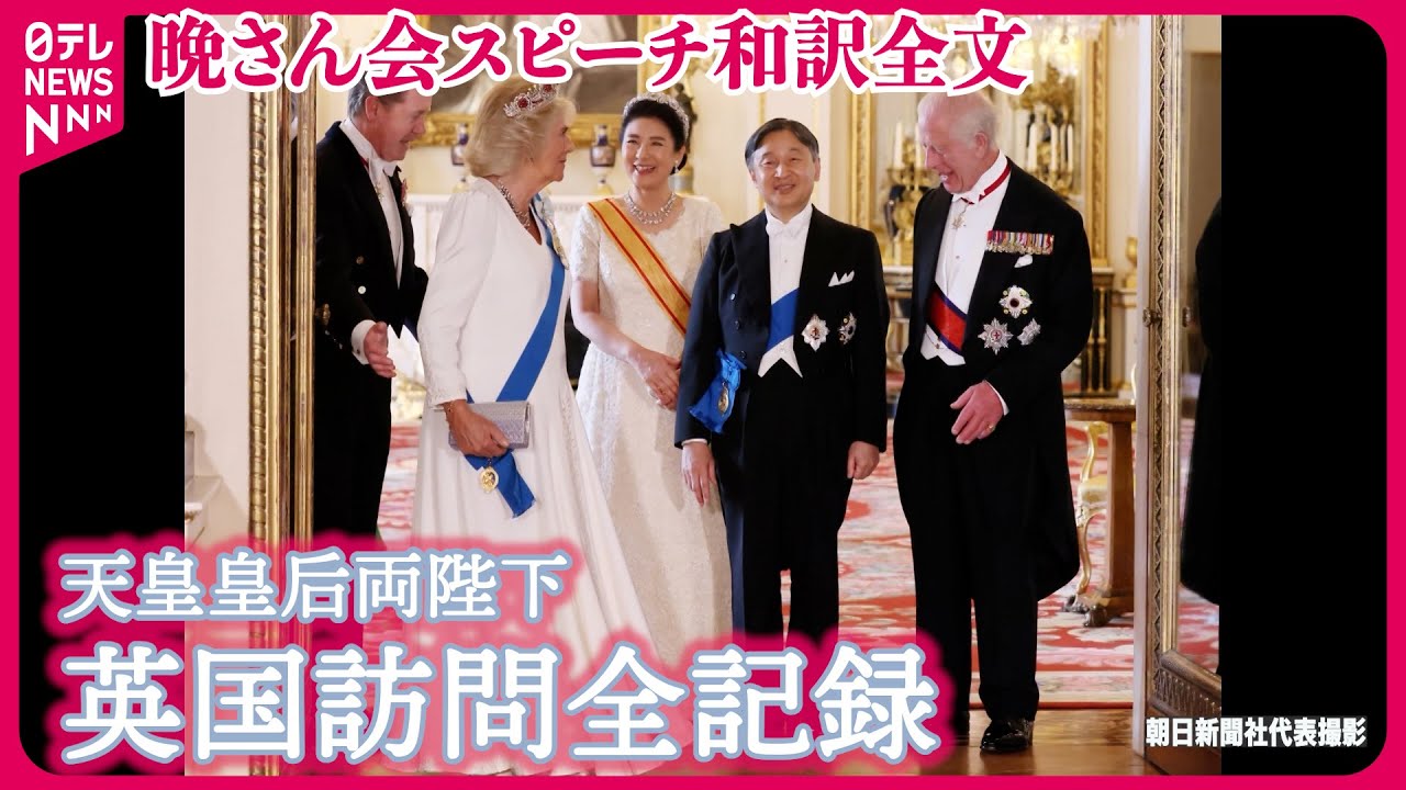 【無期限アーカイブ決定！】晩餐会スピーチをフル公開　天皇陛下･チャールズ国王｢英国におかえりなさい！｣  【英国訪問全記録】