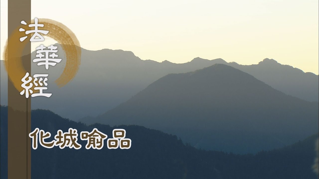 【靜思妙蓮華】法華經化城喻品 - 遵受佛命 領悟大乘 - 20211223 第1052集