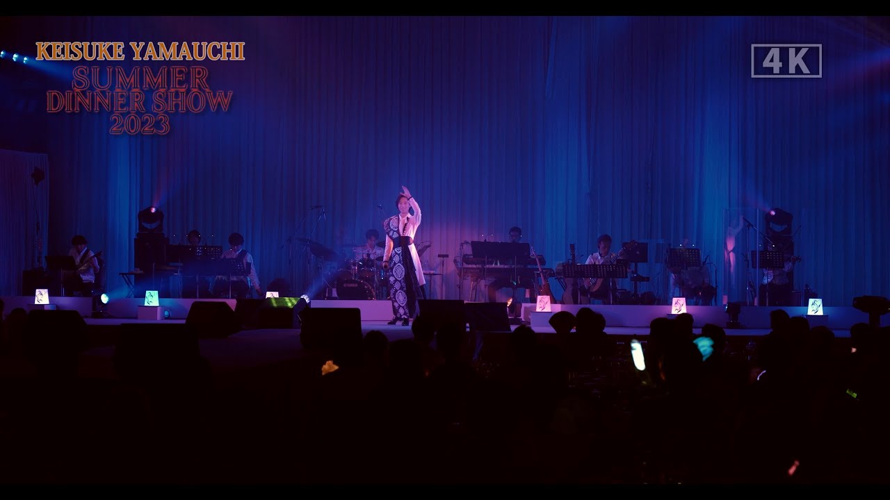 【4K 山内惠介サマーディナーショー2023】【4K Keisuke Yamauchi Summer Dinner Show 2023 】