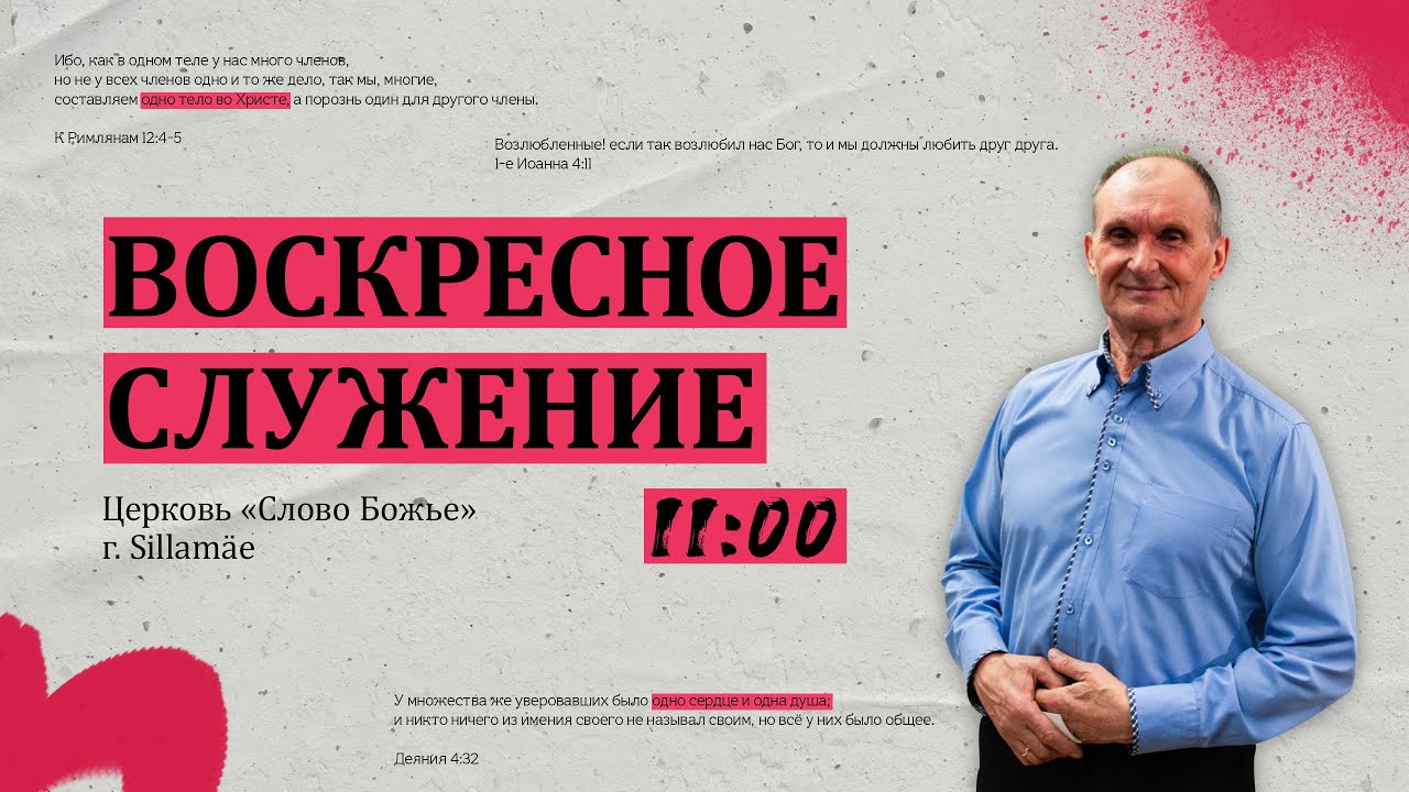 Воскресное служение | Слово Божье Силламяэ | 25.01.25
