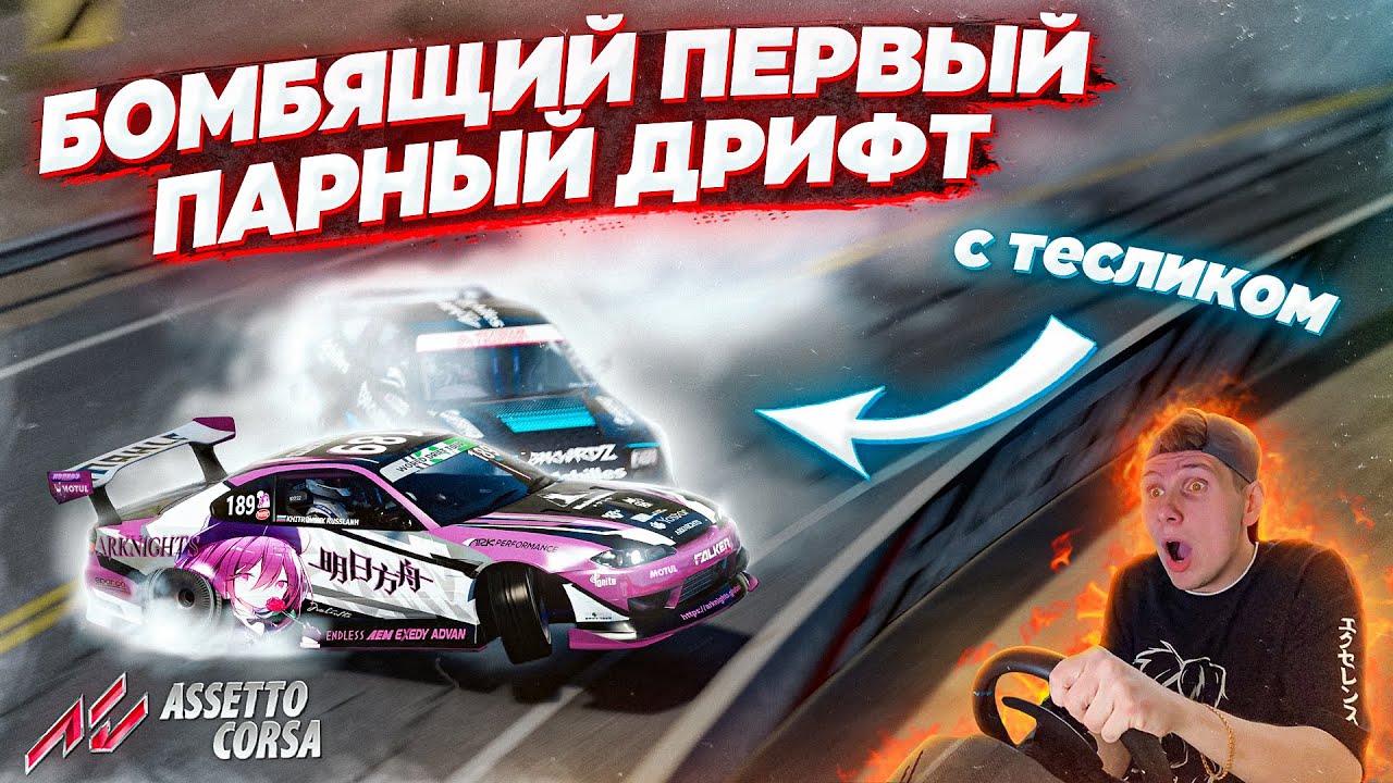 ПЕРВЫЙ ПАРНЫЙ ДРИФТ С ТЕСЛИКОМ В ASSETTO CORSA НА РУЛЕ!