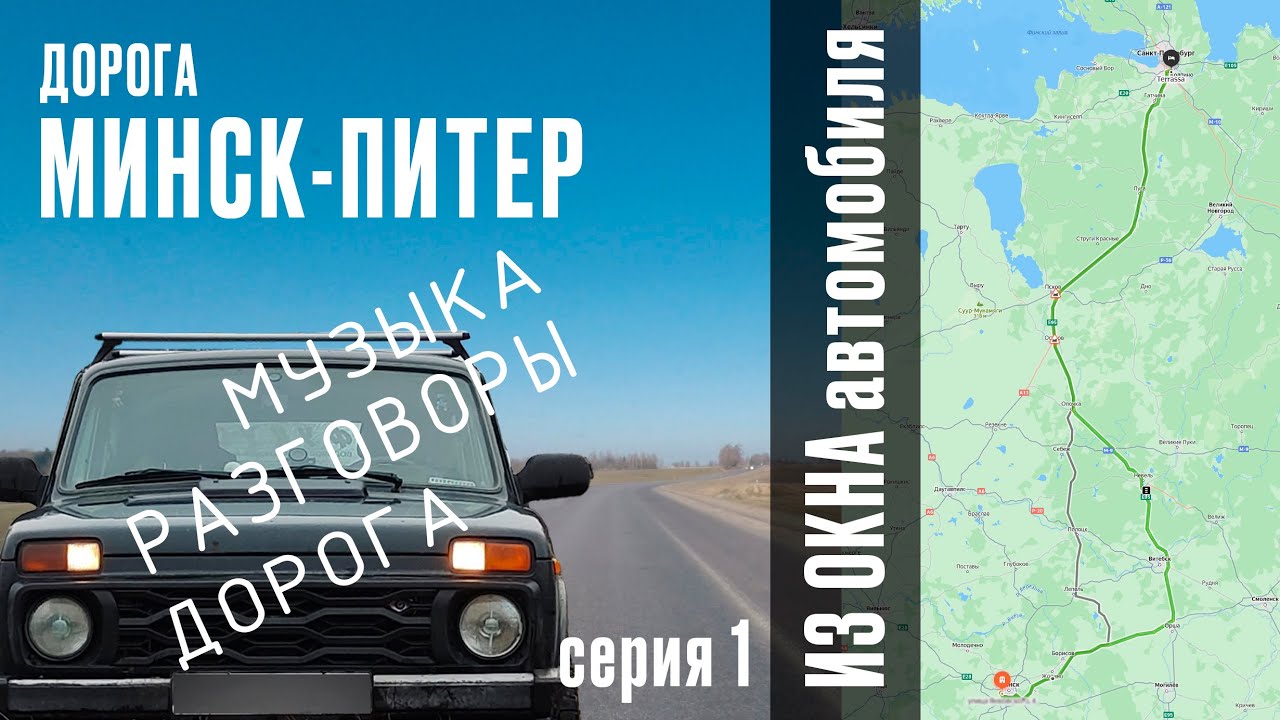 Дорога из Минска в Питер 2024 #путешествия #дорога #трасса #питер