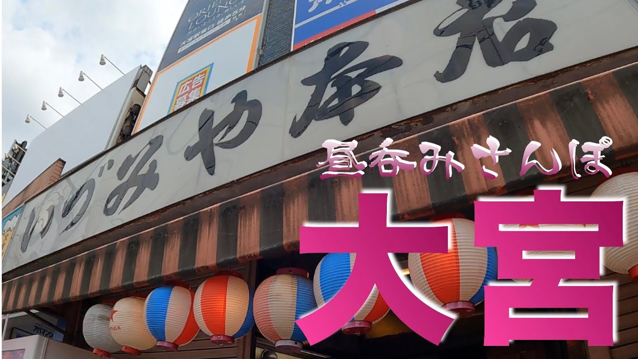 【大宮かつさんぽ】「いづみや本店」「酒蔵 力」「東鮨本店」「かしら屋」「多万里」4.5軒ハシゴ呑み食い from Ohmiya in JAPAN
