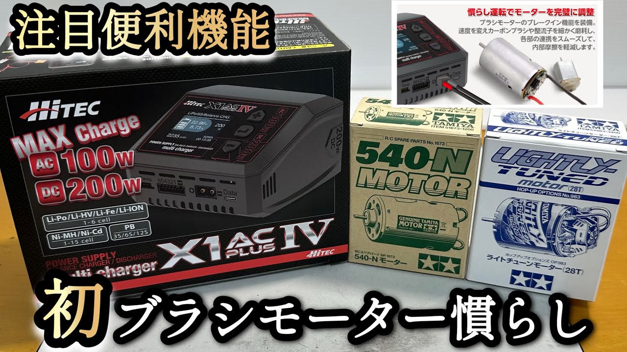 【HITEC】今回は！初めてのブラシモーター慣らしをしてみようと思います！