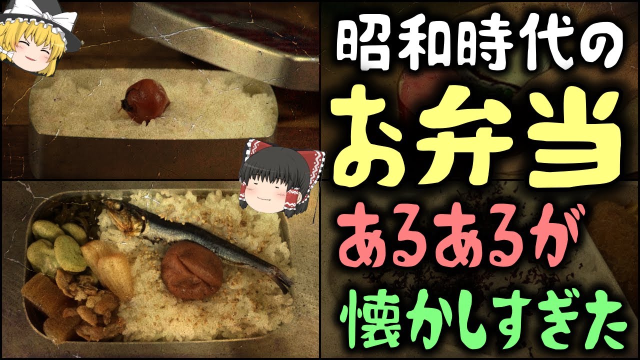 【ゆっくり解説】昭和時代の「お弁当」あるある、レパートリーが懐かしすぎた。