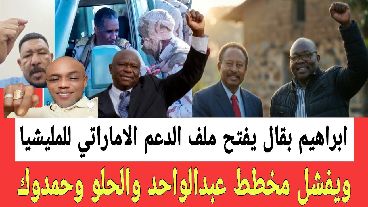 ابراهيم بقال يفتح ملف سري جدا عن دعم الاماراتي للمليشـيا ويفشل مخطط الثلاثي عبدالواحد والحلو وحمدوك 