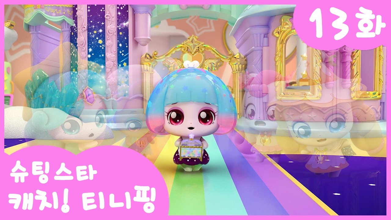 ⭐️슈팅스타 캐치! 티니핑⭐️ 13화 본편 | 투명해질래 유리핑