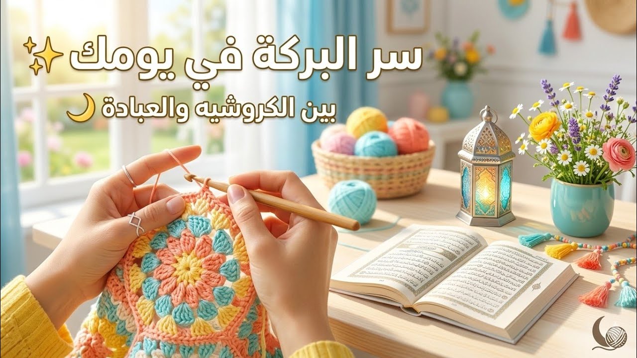 سيبت إبرة الكروشيه وقمت أصلي.. هل الشغل أهم ولا الصلاة؟