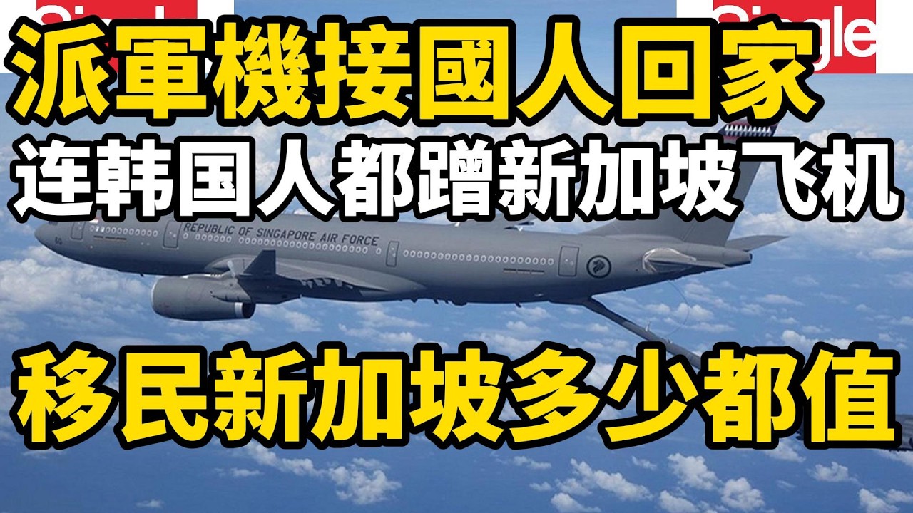 新加坡派軍機接國人回家，連韓國人都蹭新加坡飛機，為何移民新加坡不管花多少錢付出多少努力都值得，新加坡移民門檻年年上漲，而中國人仍然前僕後繼的搶著移民新加坡，這就是重要原因