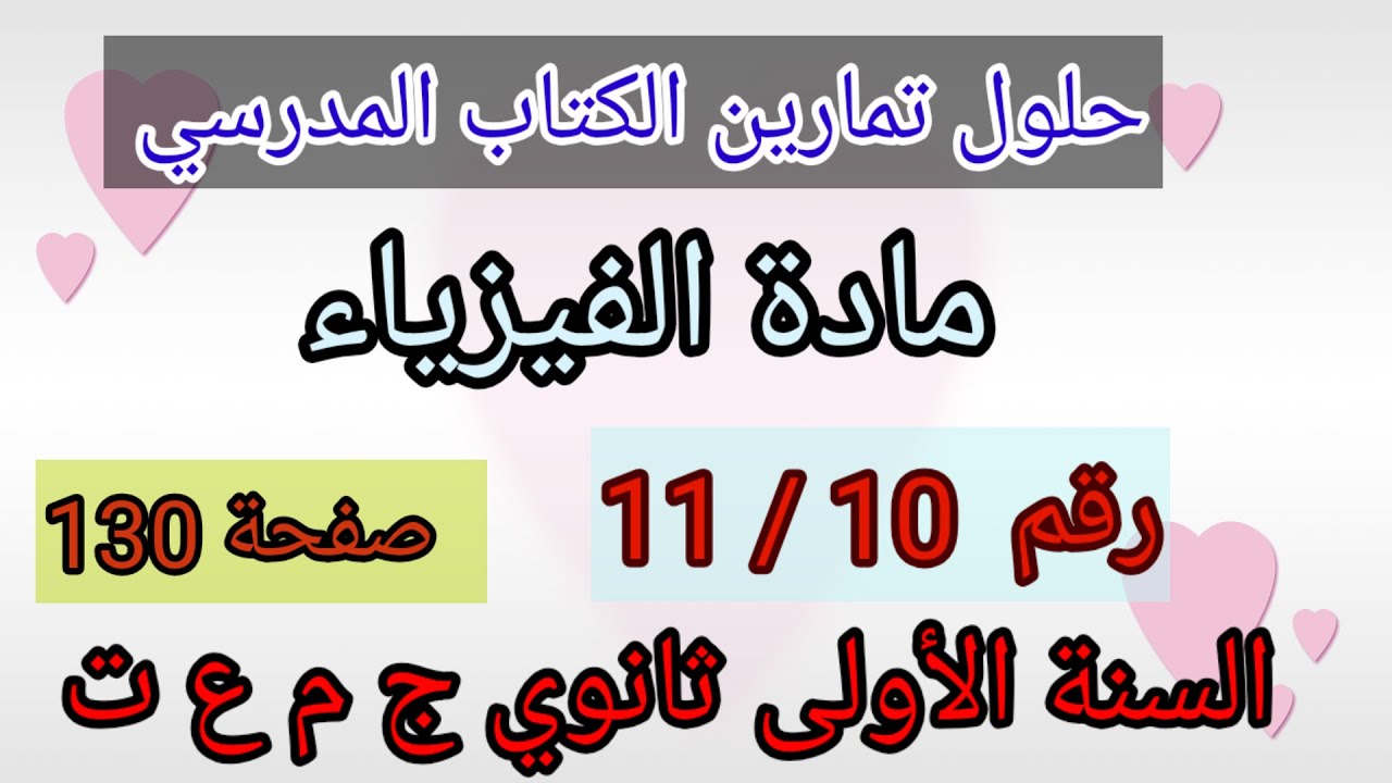 حلول تمارين الكتاب المدرسي فيزياء السنة الأولى ثانوي ج م ع و ت رقم 11/10ص130.