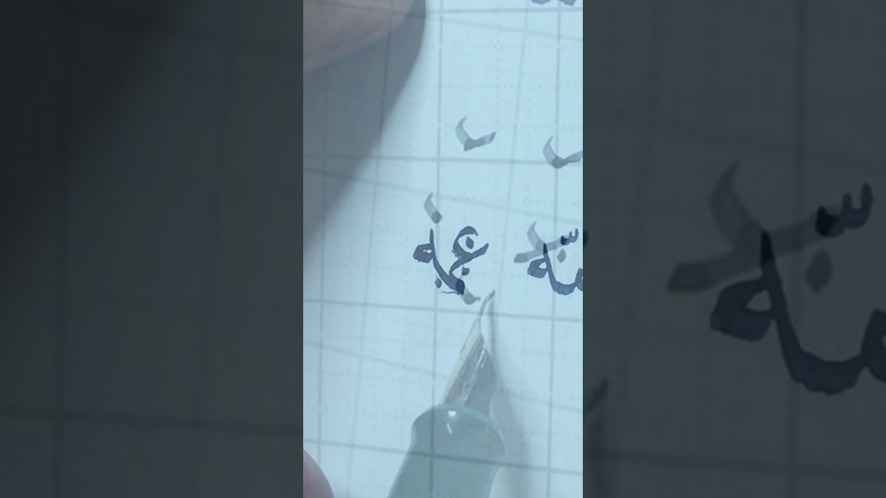 درس خط النسخ (حرف العين الحائرة + الياء والتاء المعلقة فوق الميم + الميم الأخيرة )