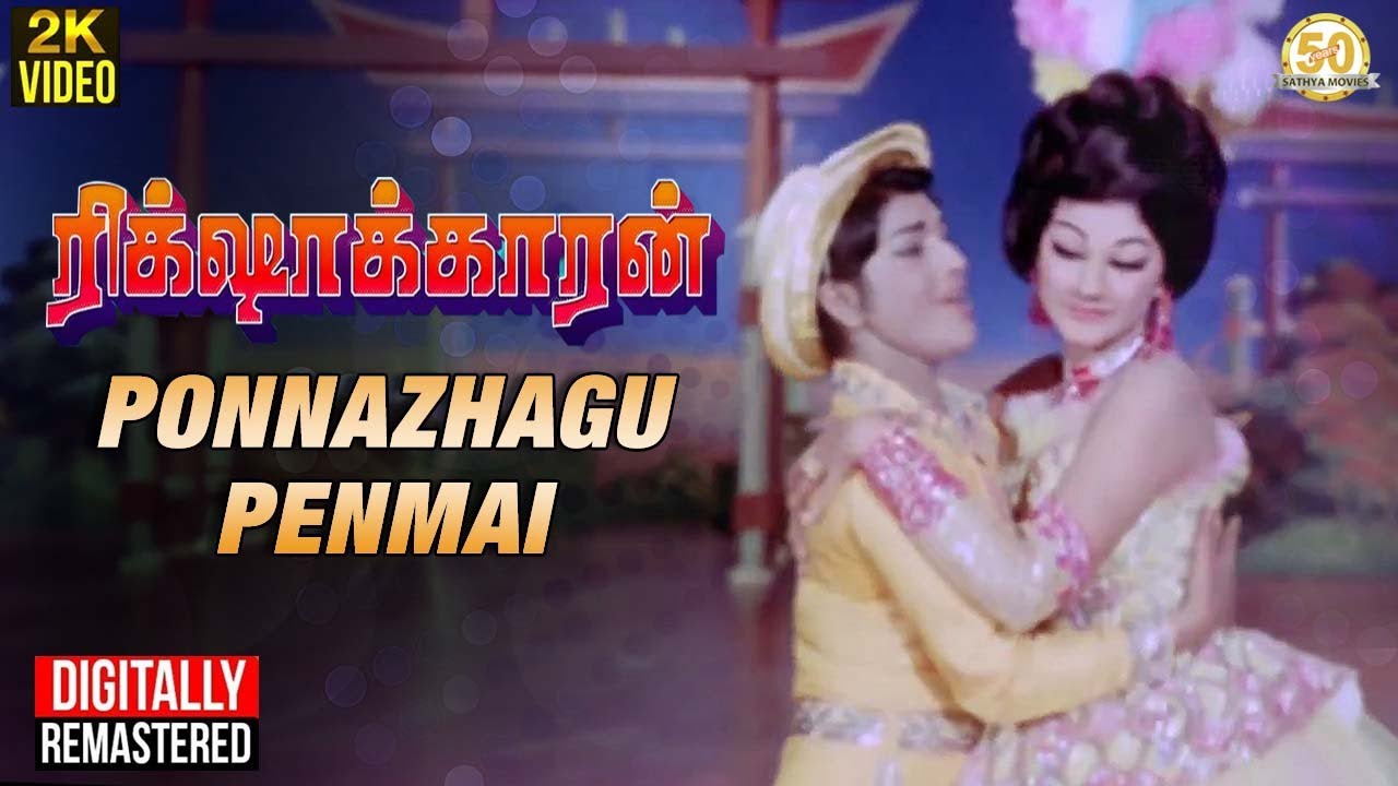 Ponnazhagu Penmai Video Song | Rickshawkaran Tamil Movie | MGR | Manjula | MSV | Sathya Movies