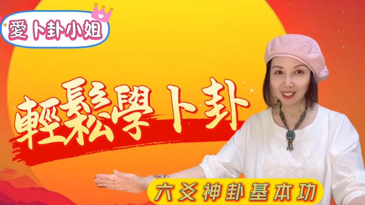 【輕鬆學卜卦系列】~ 2    陰陽之道、八卦之象徵、八卦之畫法、八卦之意涵、八卦之類象、八卦取象歌、起卦應注意事項、如何開始搖卦 ...，輕鬆學會六爻神卦。