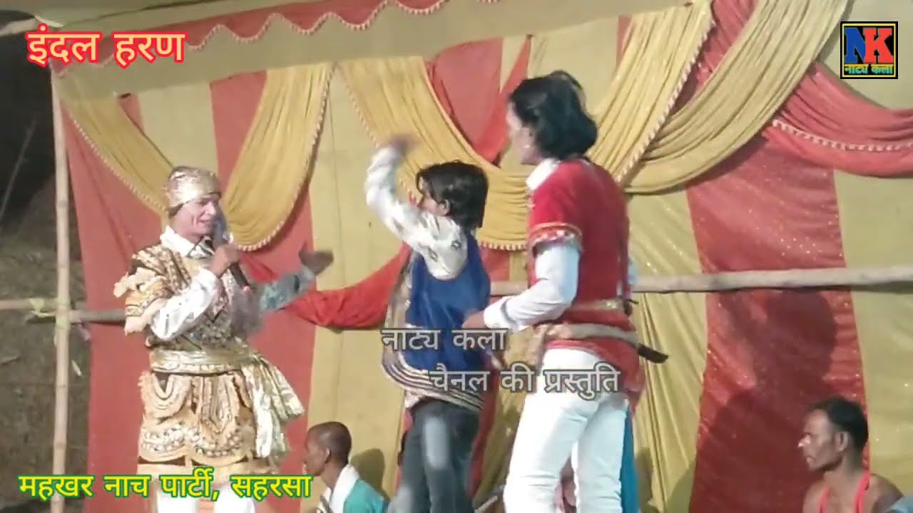 इंदल हरण !! रूदल वनवास  !! महखर नाच पार्टी