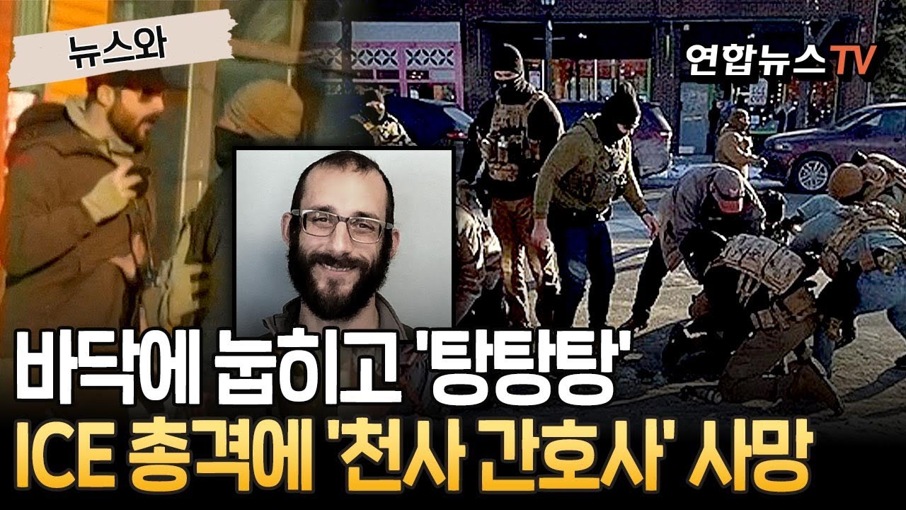 '바닥에 눕히고 탕탕탕' 美 ICE 총격 사망자…알고보니 참전 용사 돌보던 천사 간호사 [뉴스와] / 연합뉴스TV(YonhapnewsTV)
