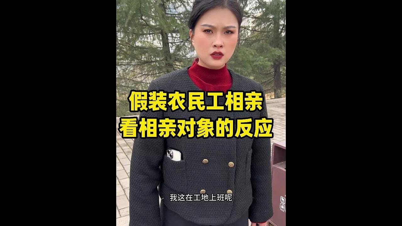假装农民工相亲，看看相亲对象的反应