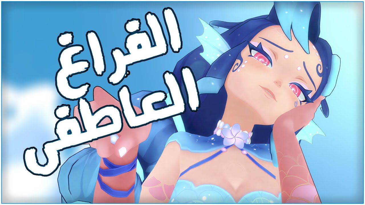 الفراغ العاطفى | AI2U