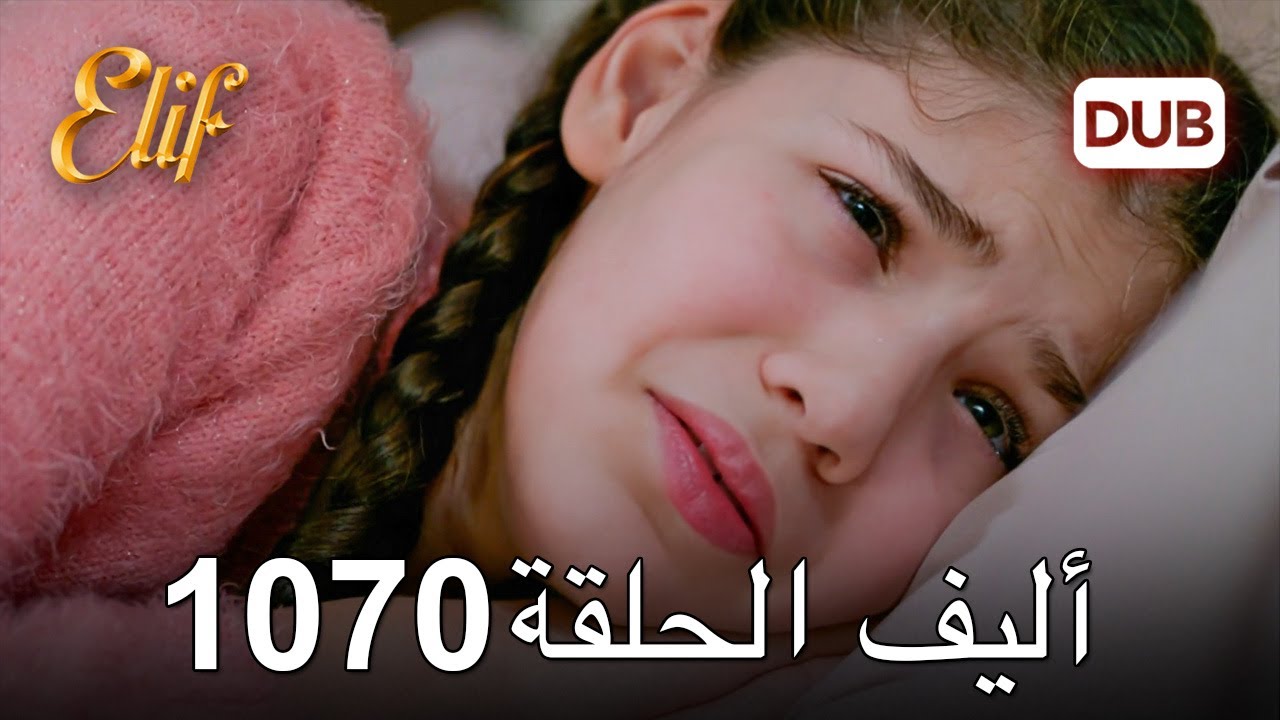 أليف الحلقة 1070 دوبلاج عربي