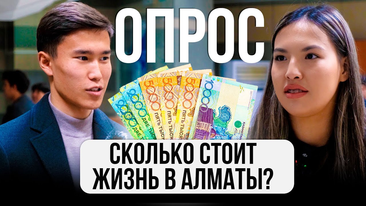 СКОЛЬКО стоит ЖИЗНЬ в Алматы? Мнение жителей Алматы