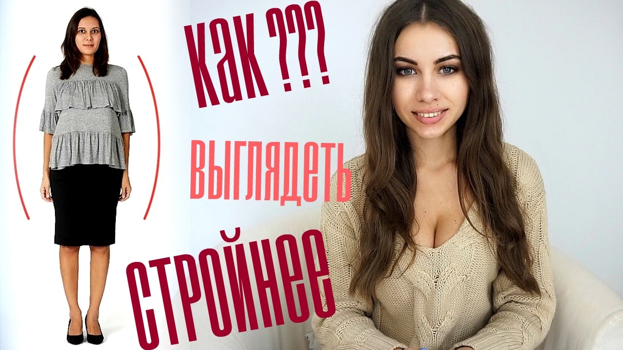 Какая ОДЕЖДА зрительно ДОБАВЛЯЕТ КИЛОГРАММОВ | Как выглядеть СТРОЙНЕЕ???