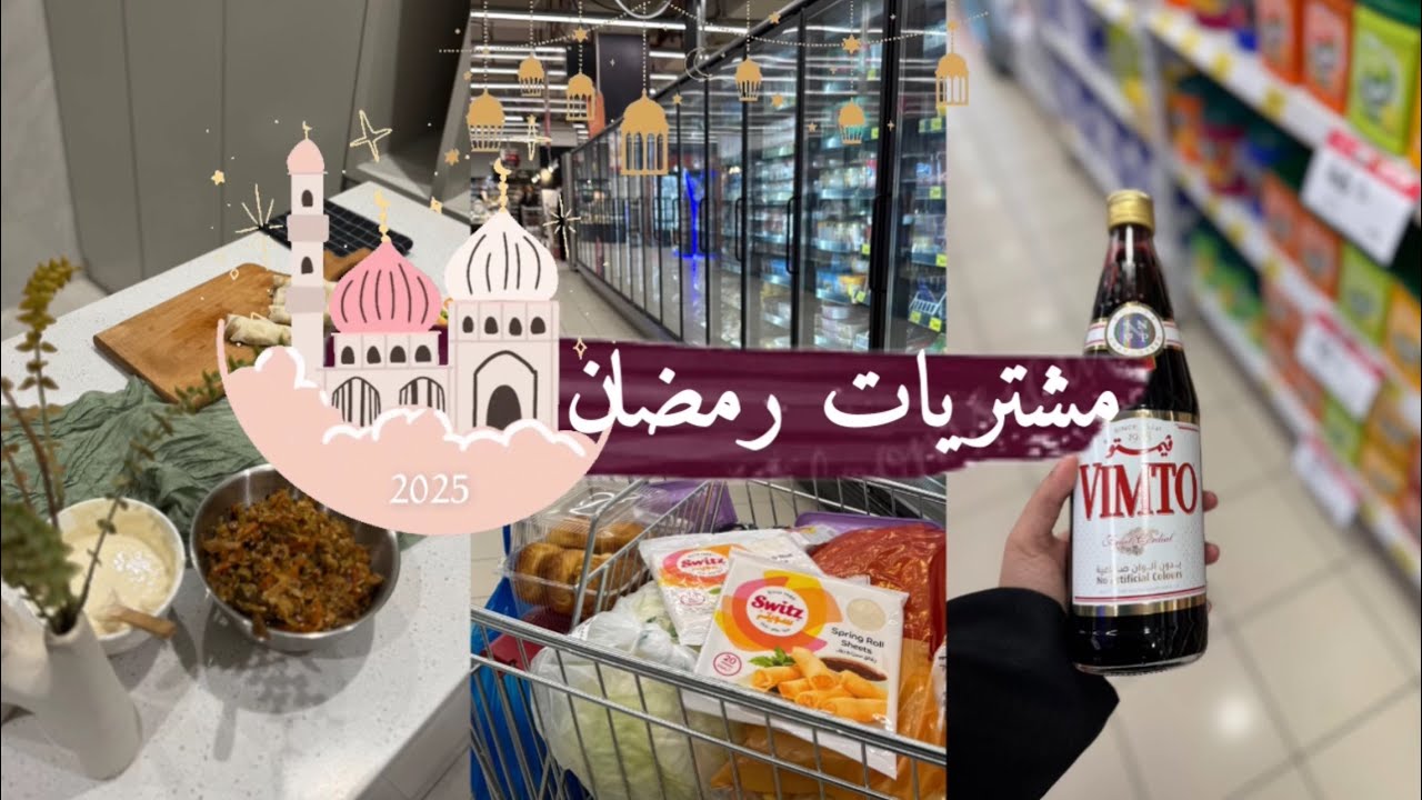 تجهيزات رمضان / مشتريات رمضان 2025