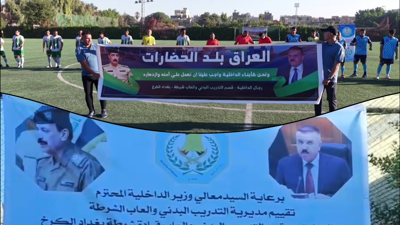 افتتاح بطولة كأس الوزير ( عبد الأمير الشمري) على ملعب الزوراء / بتنضيم من قبل قيادة شرطة بغداد /كرخ