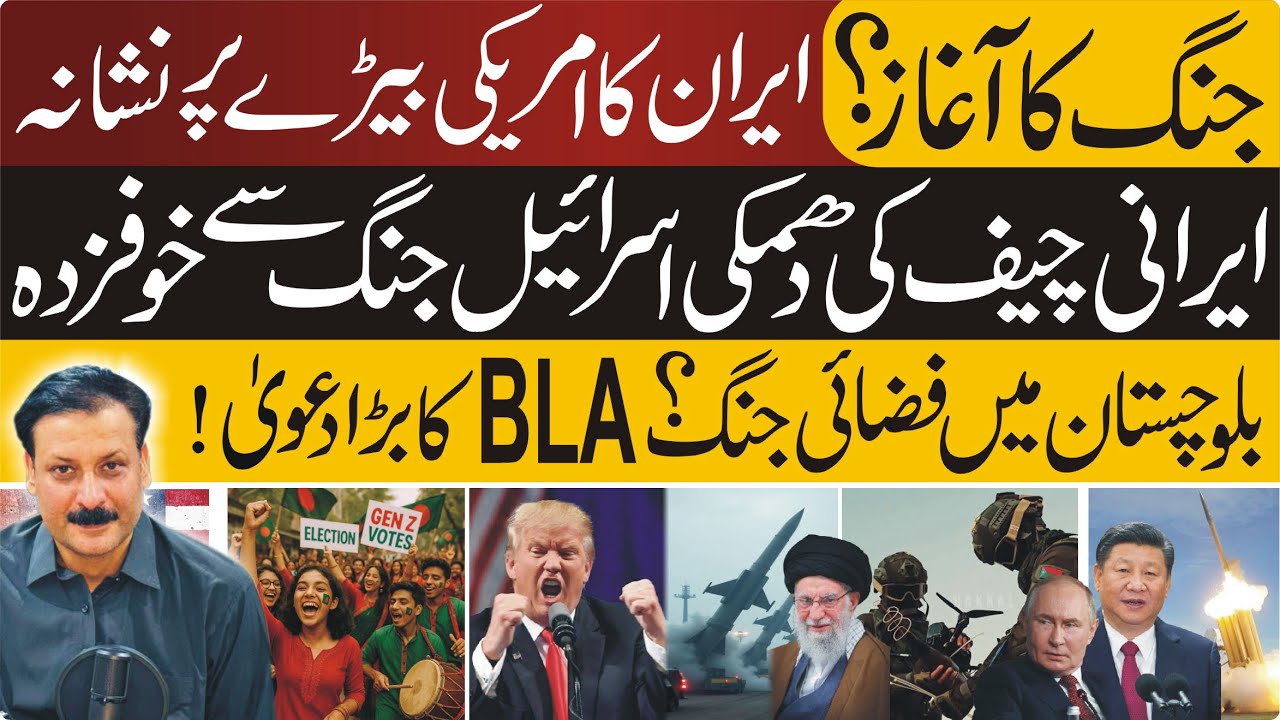 Iran-US Tension Escalates! BL*A New Drone Unit in Balochistan & Bangladesh Election Results