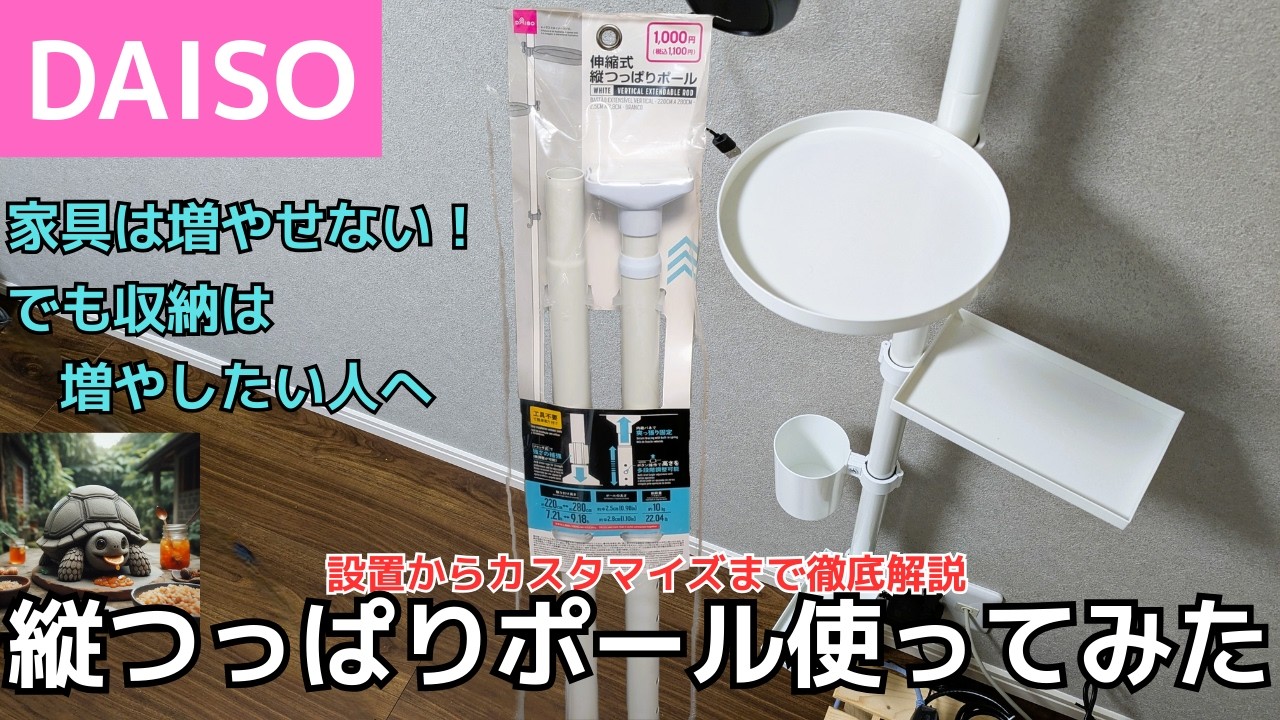 ダイソー縦つっぱりポール使ってみました