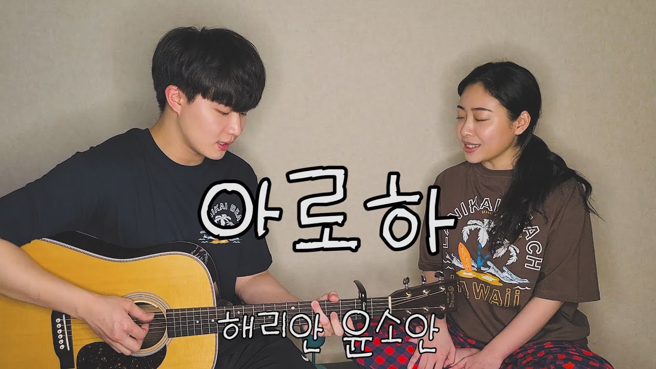 SUB) 친남매가 부르는 '조정석 - 아로하' (슬기로운 의사생활 OST)ㅣSiblings Singing 'CHO JUNG SEOK - Aloha'