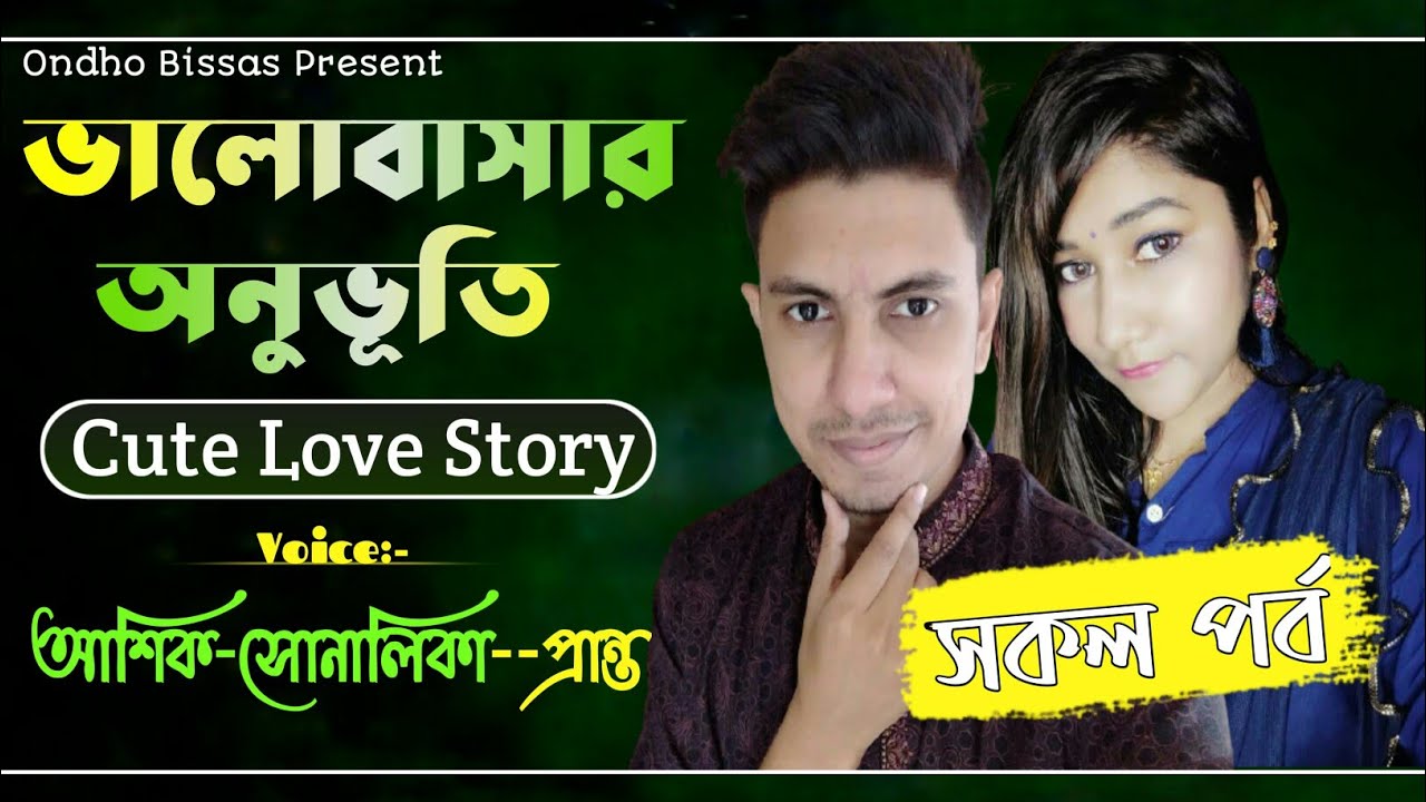 ভালোবাসার অনুভূতি ||সকল পর্ব|| Cute love story || Voice:ft Ashik & Sonalika & Shamim||Ondho Bissas