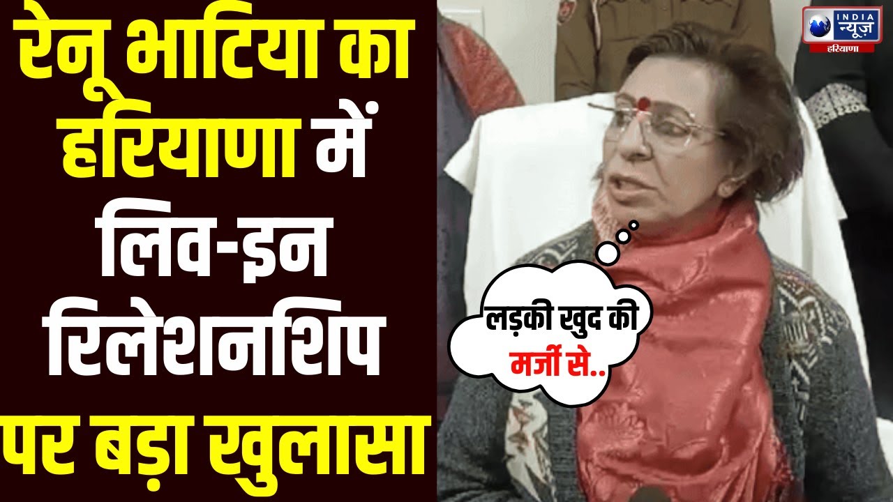 Live in Relationship पर बड़ा खुलासा! Renu Bhatia का बयान, Haryana में मचा सियासी-सामाजिक बवाल&rdquo;