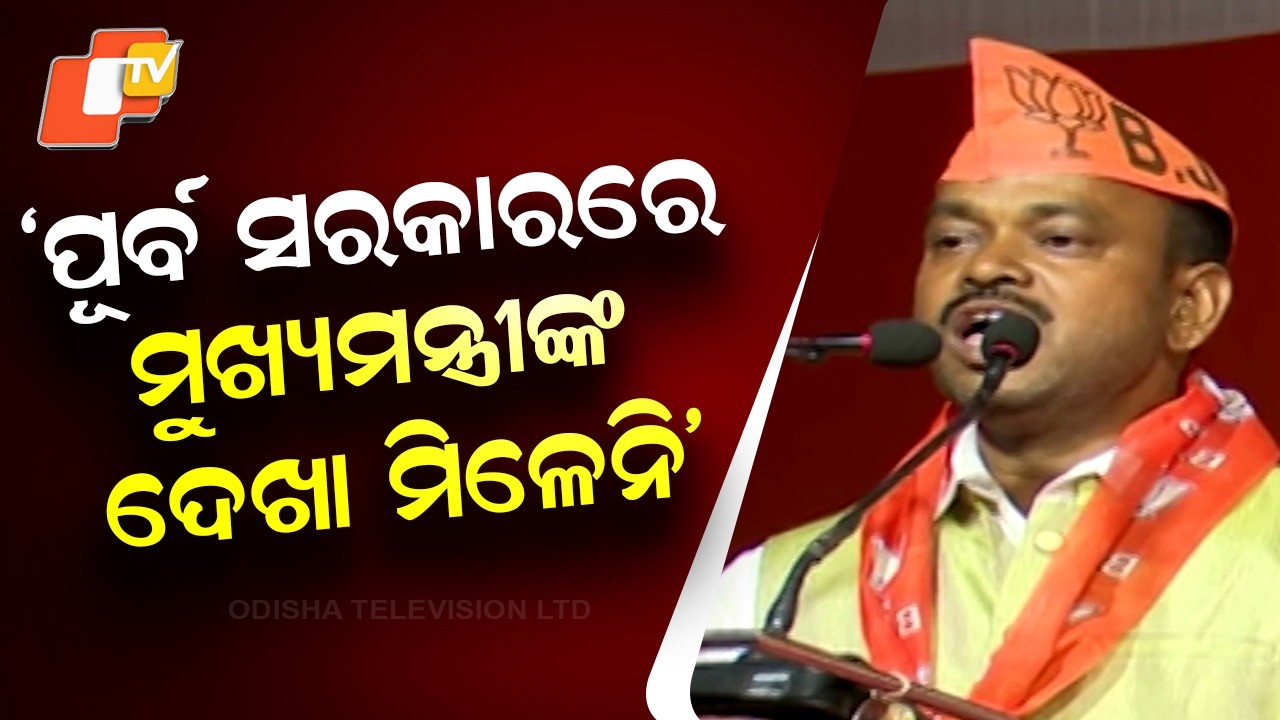 Ex-BJD Leader Alleges CM Was Inaccessible in Previous Government