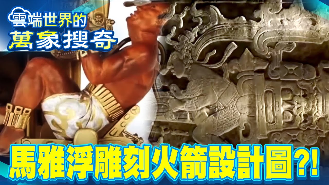 來回月球！馬雅浮雕刻火箭設計圖 壁畫驚見飛行器 石碑神似太空人/精準無比！馬雅曆法6千年誤差一天 63階刻千字天書 象形文字梯成謎【57怪奇物語】 @57怪奇物語