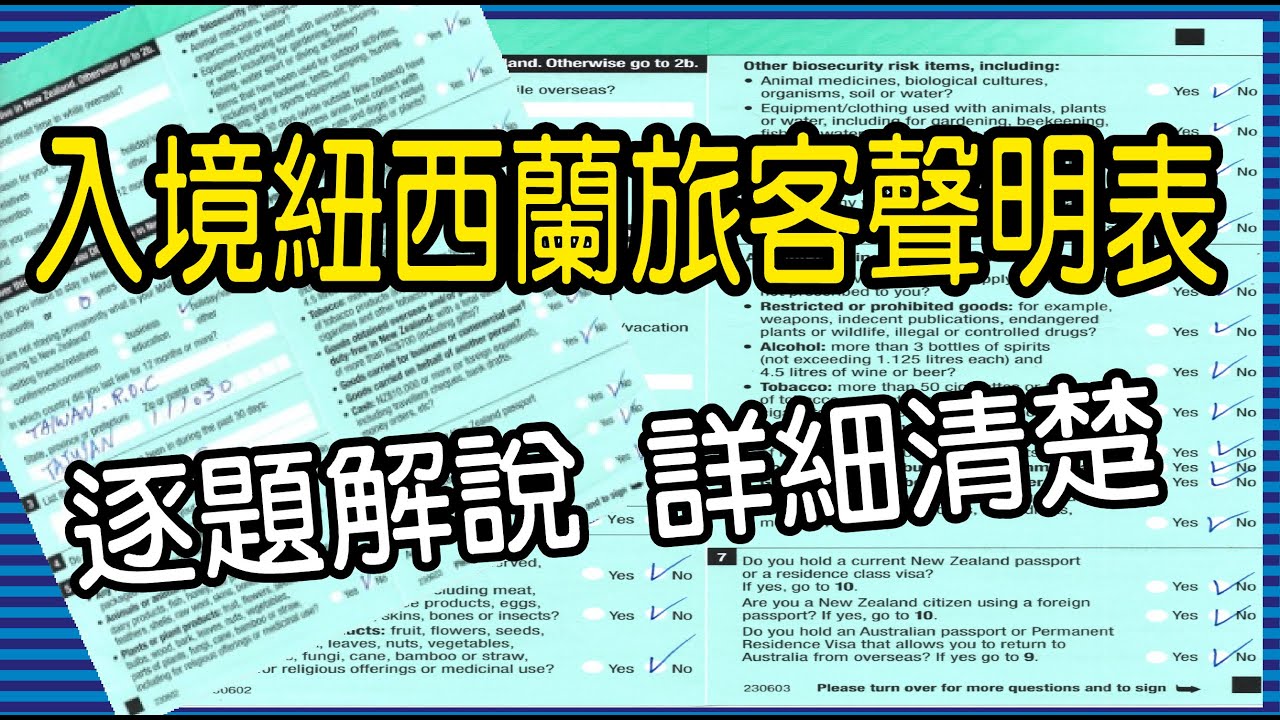 [4K]解鎖入境紐西蘭旅客聲明, 逐題解說, 詳細清楚, 看完後您就沒問題了...