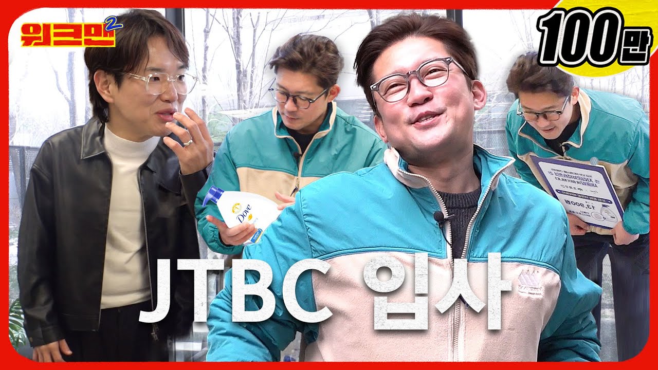 경축🎉환승 이직 성공했습니다! 😎 | 김대호 | 도브 | JTBC 입사 | 워크맨2