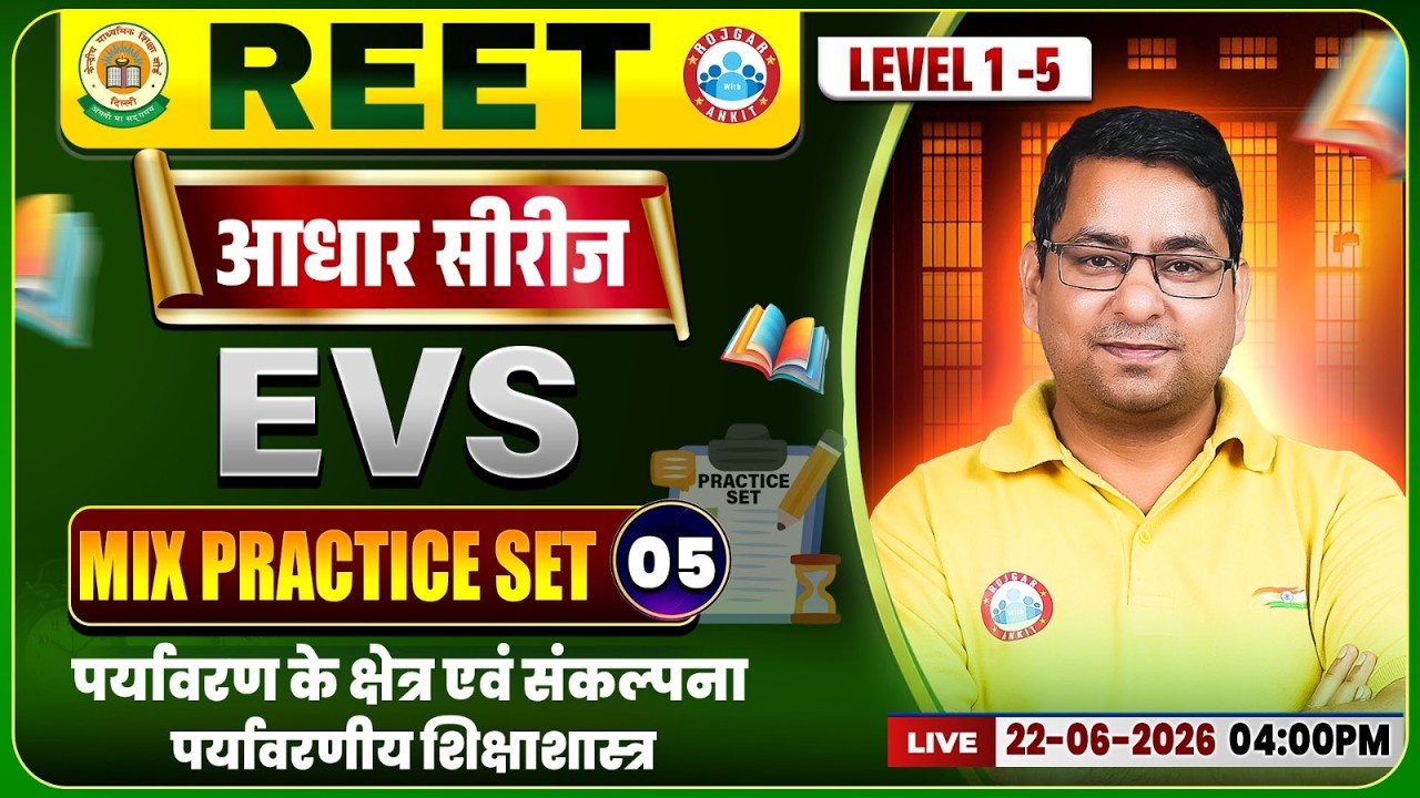 REET Level 1 EVS Class | पर्यावरण के क्षेत्र एवं संकल्पना | REET EVS Practice SET#05 | By Arun Sir