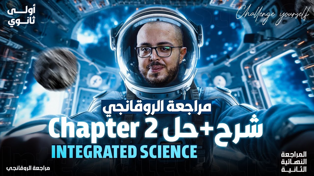 مراجعه علوم متكامله اولي ثانوي لغات 2025 - final revision integrated science sec 1