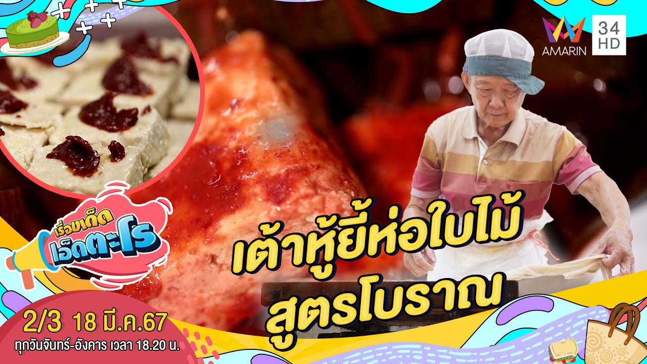ส่องวิธีการทำเต้าหู้ยี้ห่อใบไม้สูตรโบราณ  | เรื่องเด็ดเอ็ดตะโร | 18 มี.ค.67 (2/3)