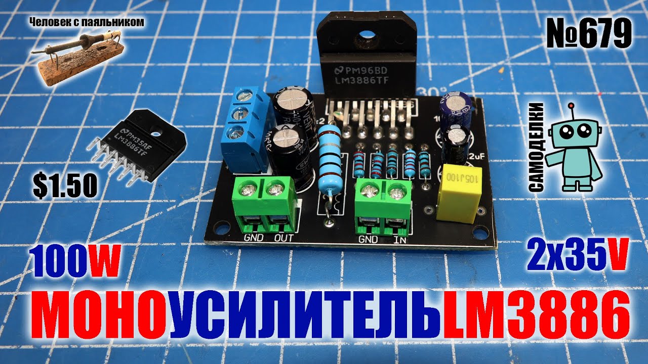 Собираем простой моно усилитель 100W на микросхеме LM3886 и плате, заказанной в Китае