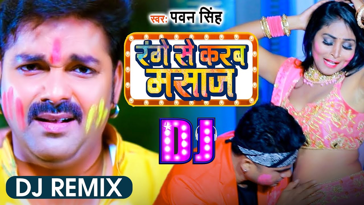 Remix - रंगे से करब मसाज | 