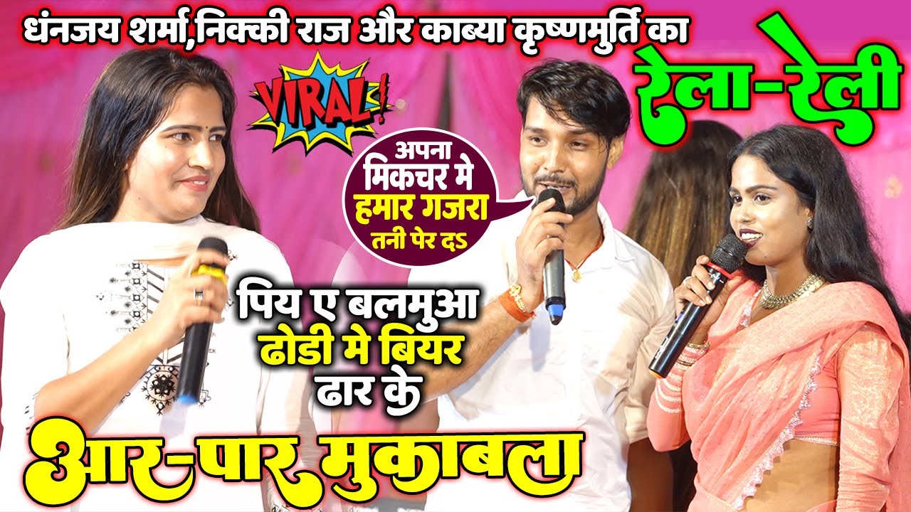 आर-पार मुकाबला #Dhananjay Sharma #Nikki Raj और #Kavya Krishnamurti का रेला-रेली मनियर बलिया मे Live