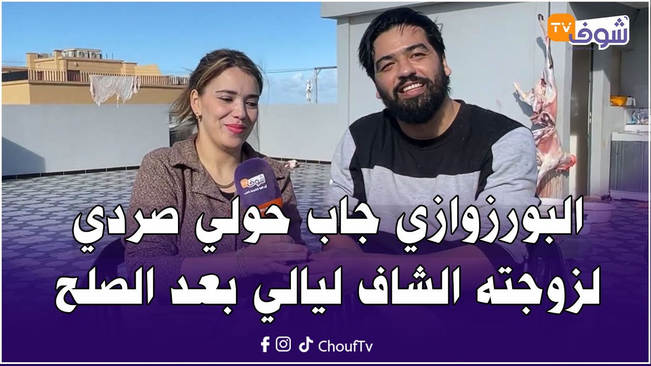 مباشرة من كازا .. بعدما قطعات ليه الشعر ... البورزوازي جاب حولي صردي لزوجته الشاف ليالي بعد الصلح