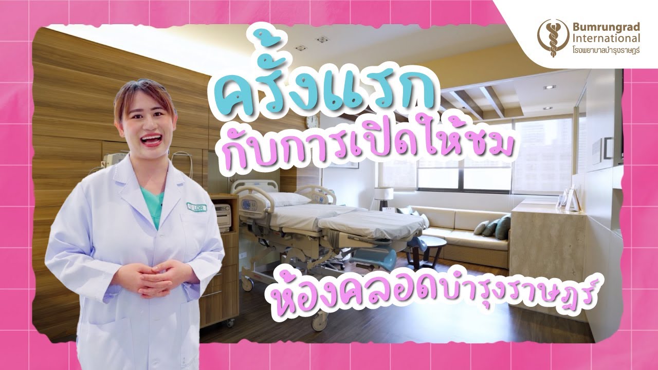 ครั้งแรกกับการเปิดให้ชมห้องคลอดที่บำรุงราษฎร์