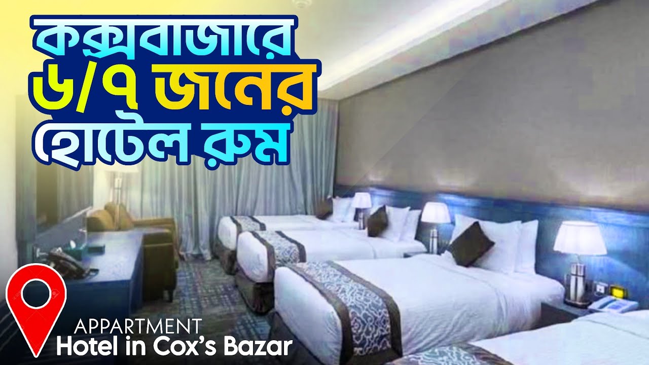 কক্সবাজারে কম টাকায় থাকতে পারবেন ৬/৭ জন | best budget friendly hotel in cox's bazar | cox's bazar